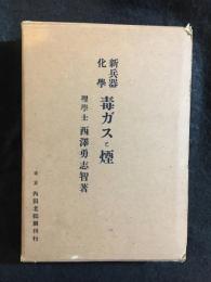 新兵器科学　毒ガスと煙