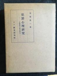 犯罪心理研究 : 法医学的精神病学