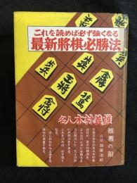 これを読めば必ず強くなる最新将棋必勝法