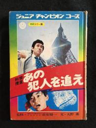 科学捜査　あの犯人を追え