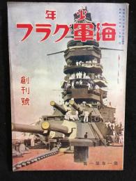 少年海軍グラフ　創刊号