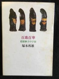 百珠百華 : 葛原妙子の宇宙