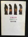 百珠百華 : 葛原妙子の宇宙