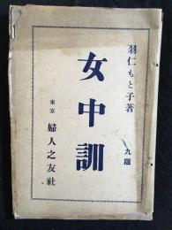女中訓