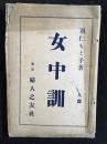 女中訓