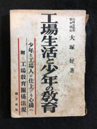工場生活と少年の教育