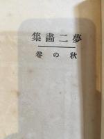 夢二画集