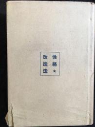 性格改造法 : 精神分析