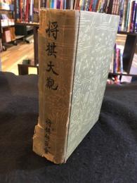 将棋大観