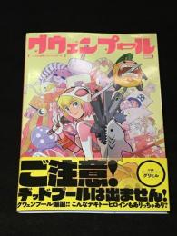 グウェンプール：こっちの世界にオジャマしま〜す  【アメコミ】【邦訳コミック】
