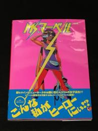 Ms．マーベル：もうフツーじゃないの　【アメコミ】【邦訳コミック】
