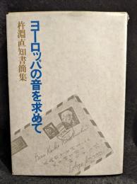 ヨーロッパの音を求めて : 杵淵直知書簡集