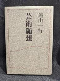 芸術随想