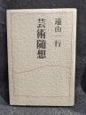芸術随想