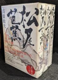 松尾芭蕉　上中下3冊セット