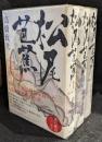 松尾芭蕉　上中下3冊セット