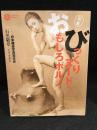 びっくりヌード・おもしろポルノ : 日本裸体写真百年史 : 石黒コレクション