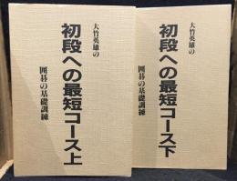 大竹英雄の初段への最短コース 囲碁の基礎訓練　上下巻セット