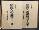 大竹英雄の初段への最短コース 囲碁の基礎訓練　上下巻セット