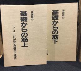 林海峰の基礎からの筋 イメージが変わる速習上達法 上下巻セット