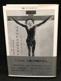 ベラスケスのキリスト