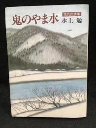 鬼のやま水 : 現代民話集