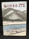 鬼のやま水 : 現代民話集