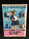 女子高制服図鑑 : 首都圏版(神奈川・千葉・埼玉)