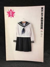 東京女子高制服図鑑