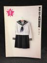 東京女子高制服図鑑
