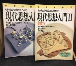 わかりたいあなたのための現代思想・入門 Ⅰ・Ⅱ　別冊宝島44、52　2冊セット