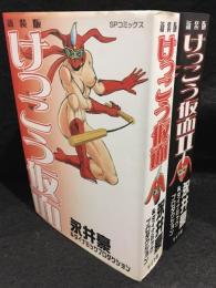 新装版 けっこう仮面 コミック　2冊セット