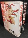 新装版 けっこう仮面 コミック　2冊セット