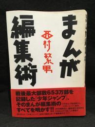 まんが編集術