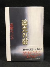 透光の樹