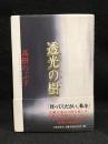 透光の樹