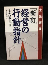 経営の行動指針 : 土光語録