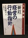 経営の行動指針 : 土光語録