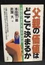 父親の価値はどこで決まるか : 子供とのつき合い方・育て方・伸ばし方