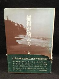 稲村が崎より
