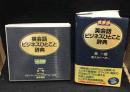 英会話ビジネスひとこと辞典　CD10枚付き