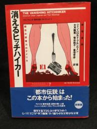 消えるヒッチハイカー : 都市の想像力のアメリカ