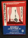 消えるヒッチハイカー : 都市の想像力のアメリカ