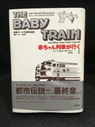 赤ちゃん列車が行く : 最新モードの都市伝説