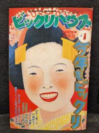 ビックリハウス　1983年1月号　通巻96号