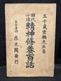 国民必読精神修養百話