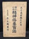 国民必読精神修養百話