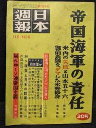 日本週報　第 387号 11月15日号　