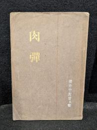 肉弾　旅順実戦記