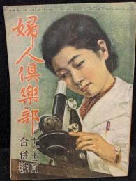 婦人倶楽部　昭和20年11・12月合併号